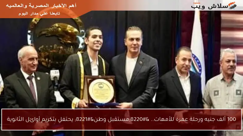 100 ألف جنيه ورحلة عمرة للأمهات.. “مستقبل وطن” يحتفل بتكريم أوائل الثانوية