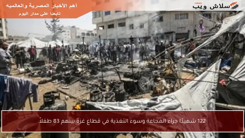 122 شهيدًا جراء المجاعة وسوء التغذية في قطاع غزة بينهم 83 طفلاً