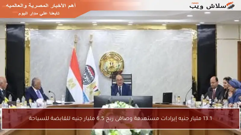13.1 مليار جنيه إيرادات مستهدفة وصافى ربح 6.5 مليار جنيه للقابضة للسياحة