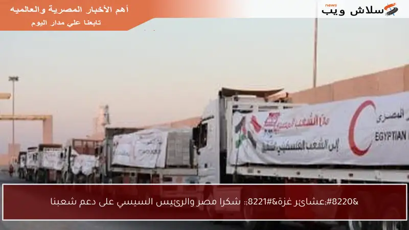 “عشائر غزة”: شكرا مصر والرئيس السيسي على دعم شعبنا