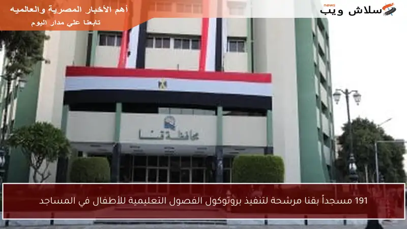 191 مسجداً بقنا مرشحة لتنفيذ بروتوكول الفصول التعليمية للأطفال في المساجد