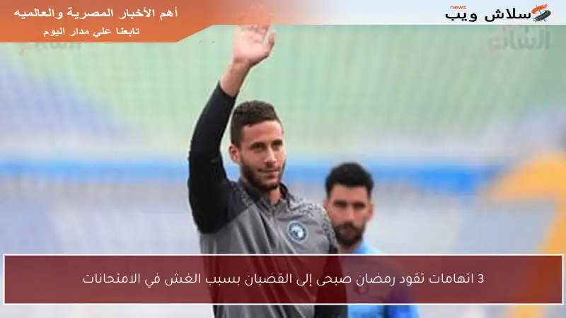 3 اتهامات تقود رمضان صبحى إلى القضبان بسبب الغش في الامتحانات