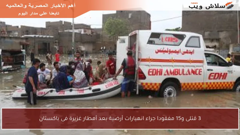 3 قتلى و15 مفقودا جراء انهيارات أرضية بعد أمطار غزيرة فى باكستان