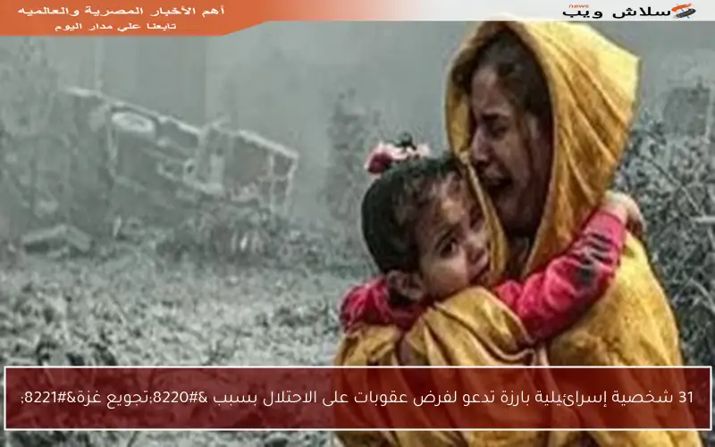 31 شخصية إسرائيلية بارزة تدعو لفرض عقوبات على الاحتلال بسبب “تجويع غزة”