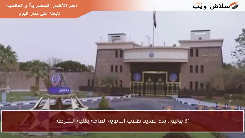 31 يوليو.. بدء تقديم طلاب الثانوية العامة بكلية الشرطة