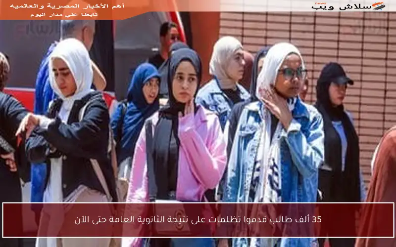 35 ألف طالب قدموا تظلمات على نتيجة الثانوية العامة حتى الآن