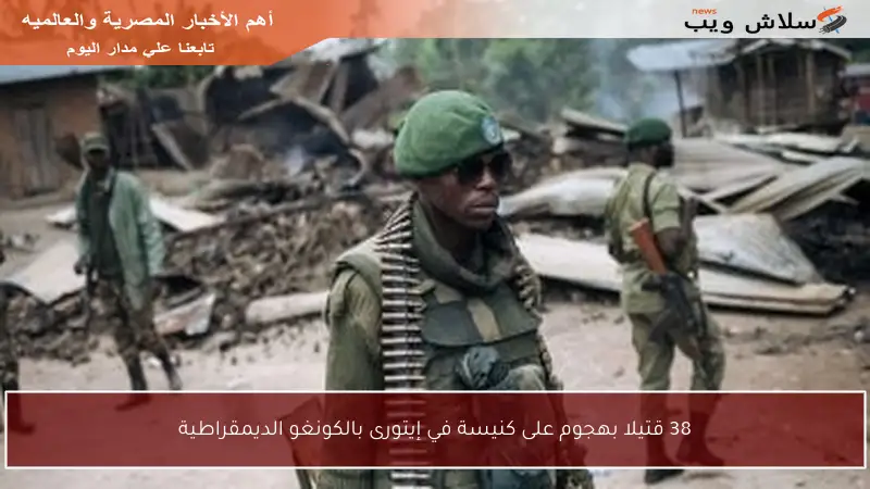 38 قتيلا بهجوم على كنيسة في إيتورى بالكونغو الديمقراطية