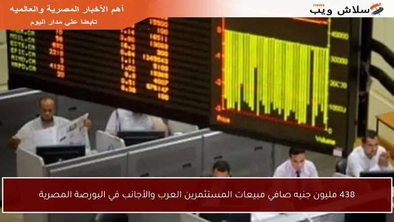 438 مليون جنيه صافي مبيعات المستثمرين العرب والأجانب في البورصة المصرية