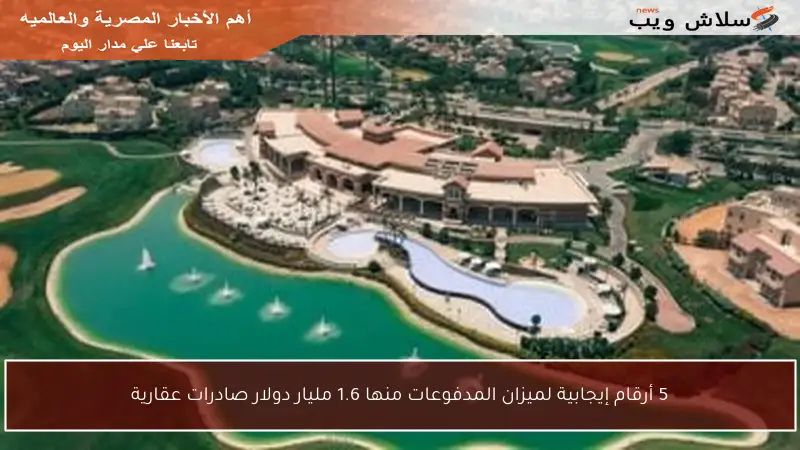 5 أرقام إيجابية لميزان المدفوعات منها 1.6 مليار دولار صادرات عقارية