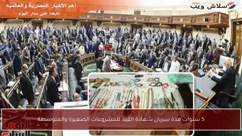 5 سنوات مدة سريان شهادة القيد للمشروعات الصغيرة والمتوسطة