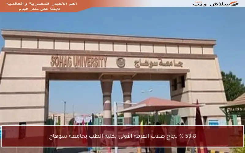 53.8 % نجاح طلاب الفرقة الأولى بكلية الطب بجامعة سوهاج