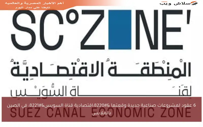 6 عقود لمشروعات صناعية جديدة وقعتها “اقتصادية قناة السويس” في الصين بالملابس