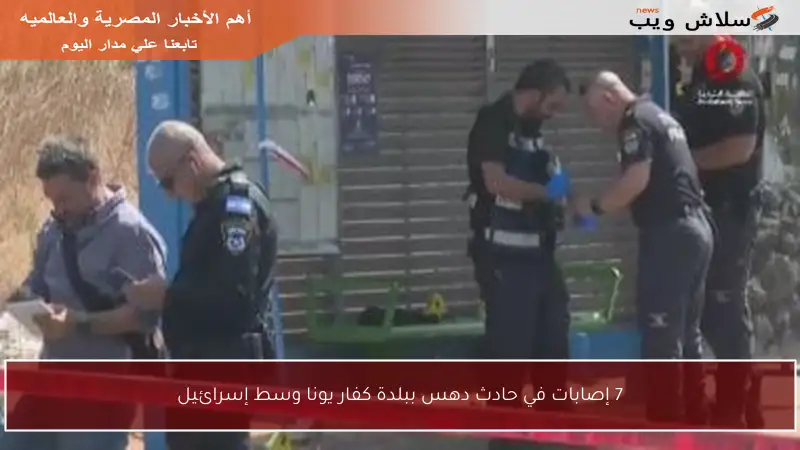 7 إصابات في حادث دهس ببلدة كفار يونا وسط إسرائيل