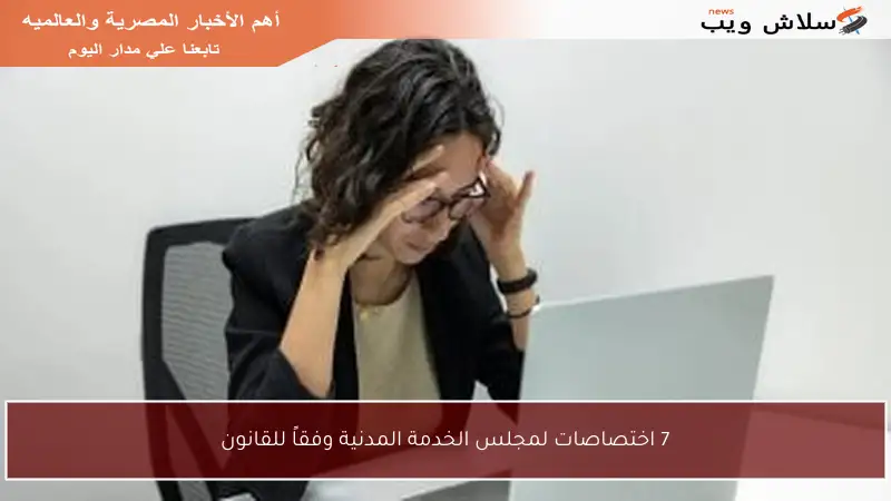 7 اختصاصات لمجلس الخدمة المدنية وفقاً للقانون
