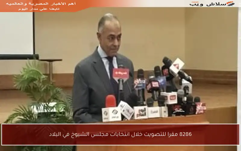 8286 مقرا للتصويت خلال انتخابات مجلس الشيوخ في البلاد