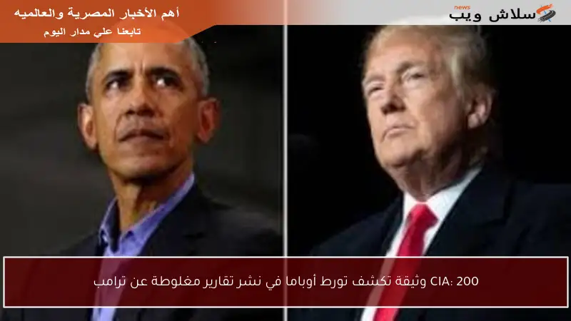 CIA: 200 وثيقة تكشف تورط أوباما في نشر تقارير مغلوطة عن ترامب