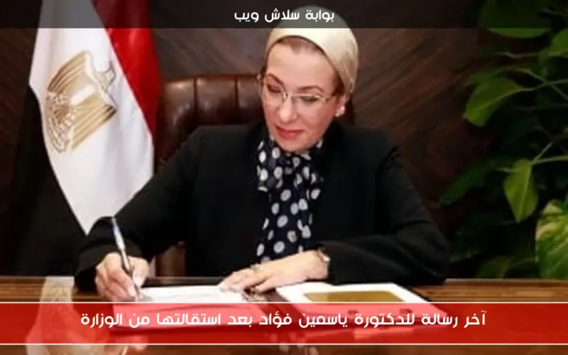 آخر رسالة للدكتورة ياسمين فؤاد بعد استقالتها من الوزارة