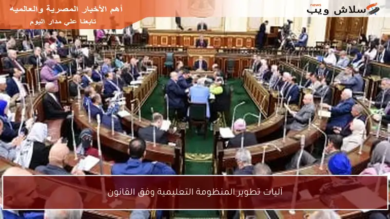 آليات تطوير المنظومة التعليمية وفق القانون