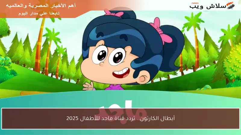 أبطال الكارتون.. تردد قناة ماجد للأطفال 2025