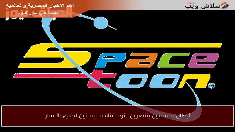 أبطال سبستون ينتصرون.. تردد قناة سبيستون لجميع الأعمار