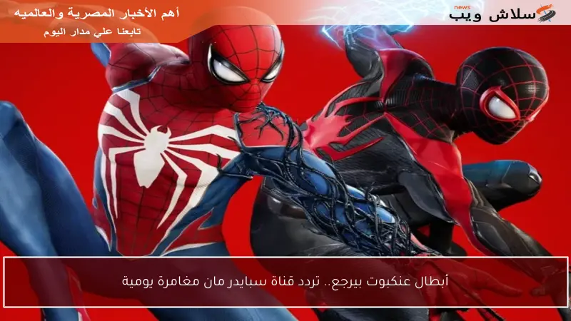 أبطال عنكبوت بيرجع.. تردد قناة سبايدر مان مغامرة يومية
