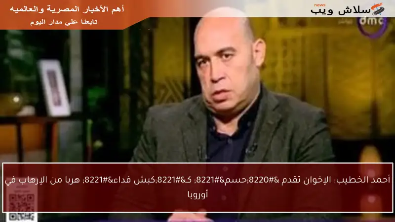 أحمد الخطيب: الإخوان تقدم “حسم” كـ”كبش فداء” هربا من الإرهاب في أوروبا