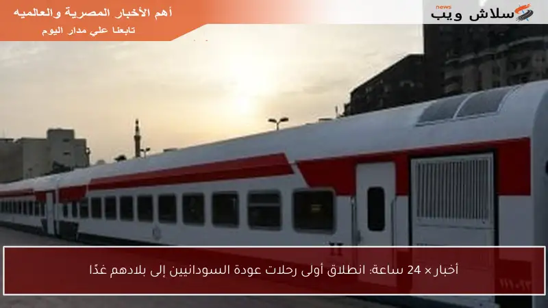 أخبار × 24 ساعة: انطلاق أولى رحلات عودة السودانيين إلى بلادهم غدًا