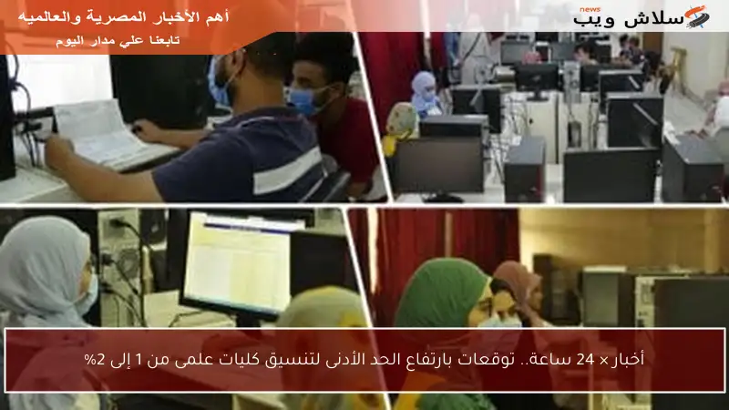 أخبار × 24 ساعة.. توقعات بارتفاع الحد الأدنى لتنسيق كليات علمى من 1 إلى 2%