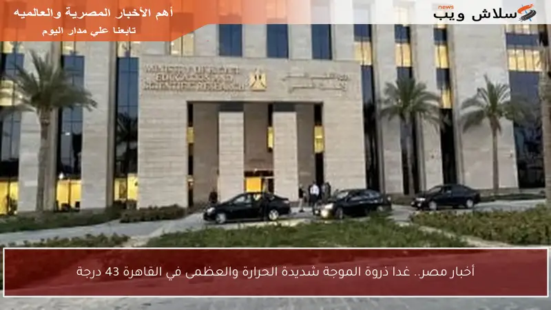 أخبار مصر.. غدا ذروة الموجة شديدة الحرارة والعظمى في القاهرة 43 درجة