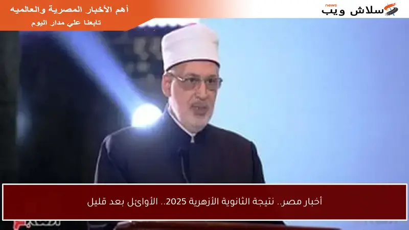 أخبار مصر.. نتيجة الثانوية الأزهرية 2025.. الأوائل بعد قليل