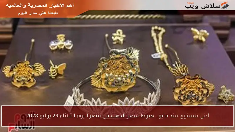 أدنى مستوى منذ مايو.. هبوط سعر الذهب في مصر اليوم الثلاثاء 29 يوليو 2028