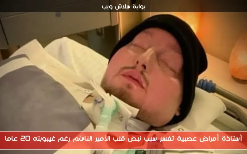 أستاذة أمراض عصبية تفسر سبب نبض قلب الأمير النائم رغم غيبوبته 20 عاما