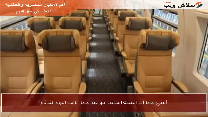 أسرع قطارات السكة الحديد.. مواعيد قطار تالجو اليوم الثلاثاء