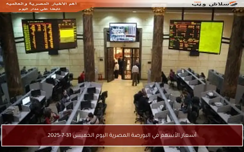 أسعار الأسهم في البورصة المصرية اليوم الخميس 31-7-2025