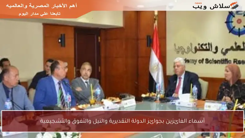 أسماء الفائزين بجوائز الدولة التقديرية والنيل والتفوق والتشجيعية