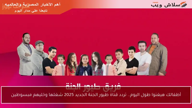 أطفالك هيغنوا طول اليوم.. تردد قناة طيور الجنة الجديد 2025 شغلها وخليهم مبسوطين