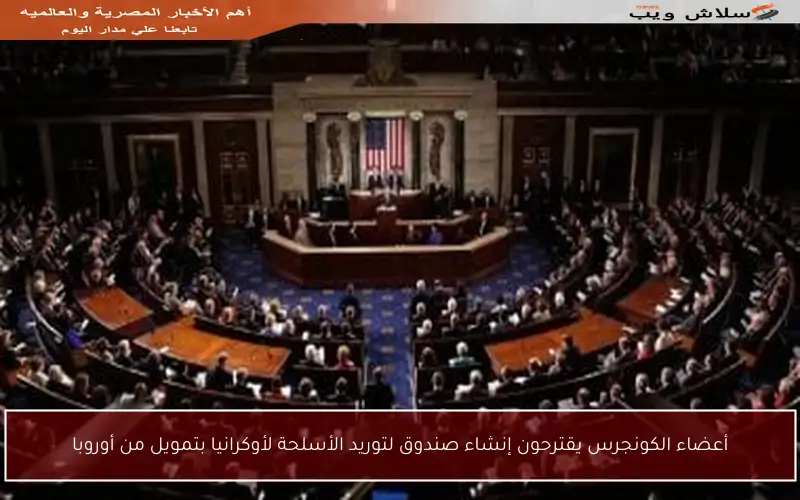 أعضاء الكونجرس يقترحون إنشاء صندوق لتوريد الأسلحة لأوكرانيا بتمويل من أوروبا