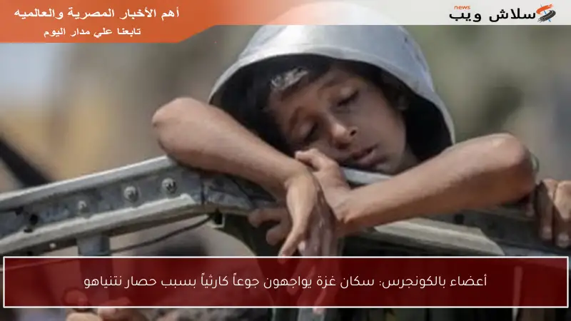 أعضاء بالكونجرس: سكان غزة يواجهون جوعاً كارثياً بسبب حصار نتنياهو