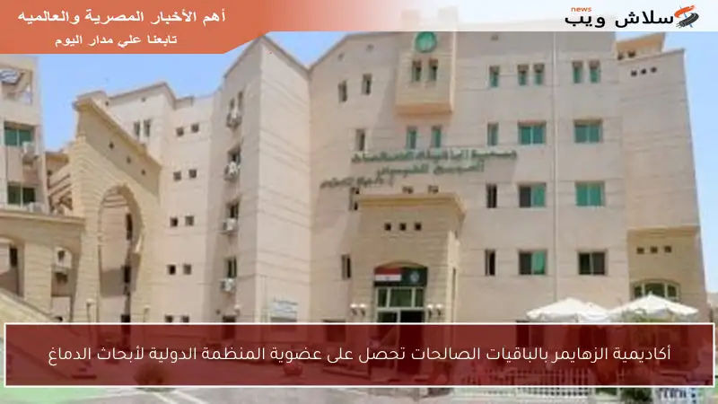أكاديمية الزهايمر بالباقيات الصالحات تحصل على عضوية المنظمة الدولية لأبحاث الدماغ
