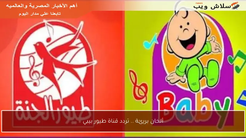 ألحان بريئة .. تردد قناة طيور بيبي