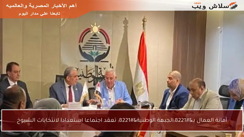 أمانة العمال بـ”الجبهة الوطنية” تعقد اجتماعا استعدادا لانتخابات الشيوخ