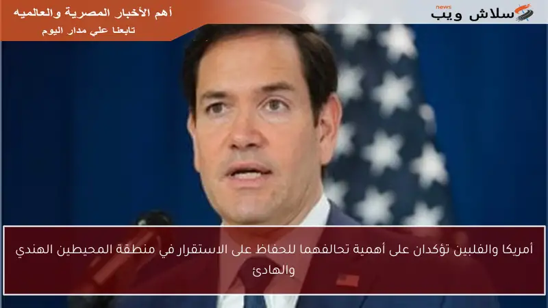 أمريكا والفلبين تؤكدان على أهمية تحالفهما للحفاظ على الاستقرار في منطقة المحيطين الهندي والهادئ