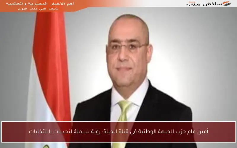 أمين عام حزب الجبهة الوطنية في قناة الحياة: رؤية شاملة لتحديات الانتخابات