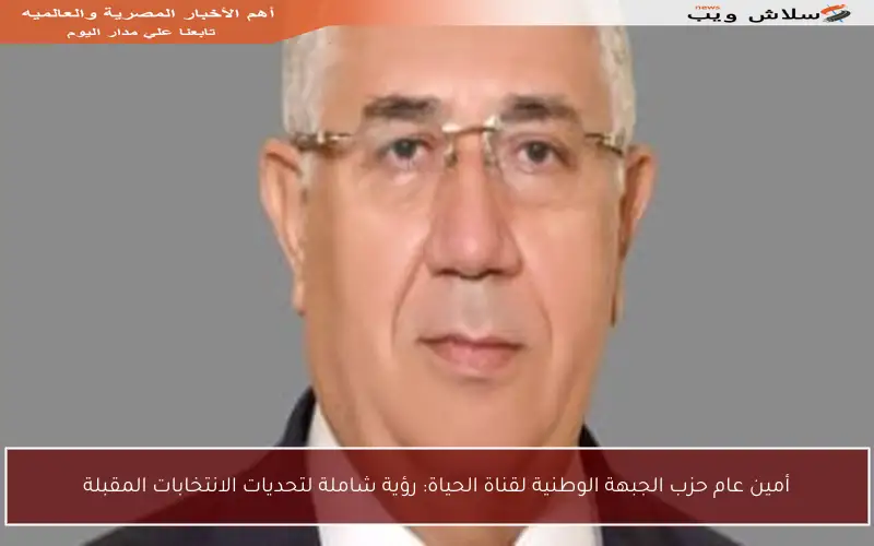 أمين عام حزب الجبهة الوطنية لقناة الحياة: رؤية شاملة لتحديات الانتخابات المقبلة