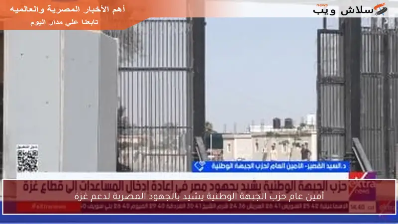أمين عام حزب الجبهة الوطنية يشيد بالجهود المصرية لدعم غزة