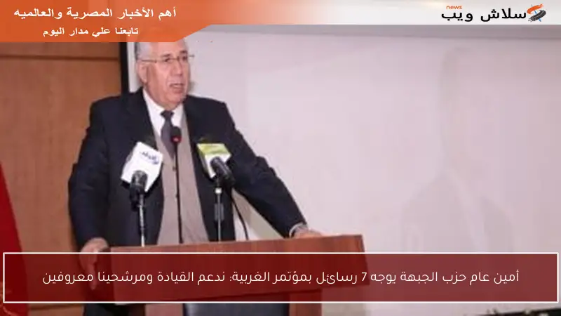 أمين عام حزب الجبهة يوجه 7 رسائل بمؤتمر الغربية: ندعم القيادة ومرشحينا معروفين