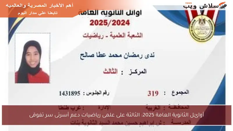 أوائل الثانوية العامة 2025: الثالثة على علمى رياضيات دعم أسرتى سر تفوقى