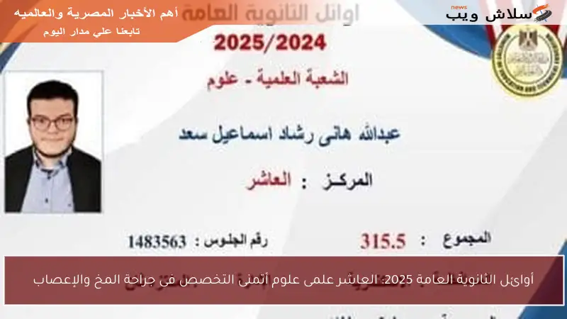 أوائل الثانوية العامة 2025: العاشر علمى علوم أتمنى التخصص فى جراحة المخ والإعصاب