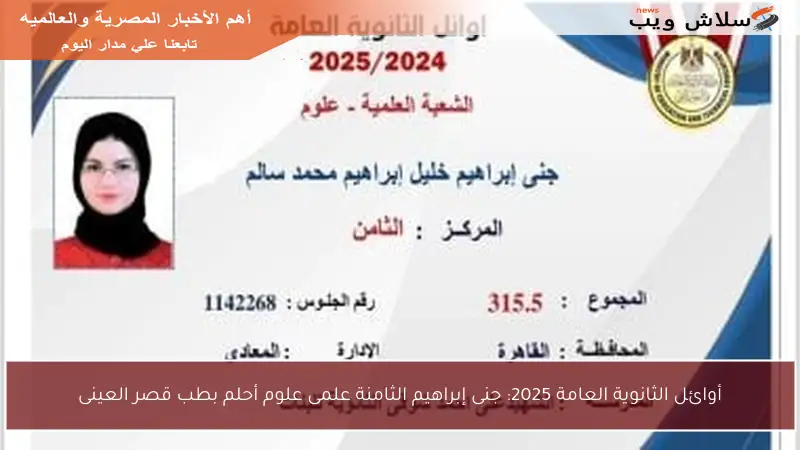 أوائل الثانوية العامة 2025: جنى إبراهيم الثامنة علمى علوم أحلم بطب قصر العينى