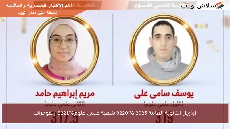 أوائل الثانوية العامة 2025 “شعبة علمى علوم” إنفوجراف